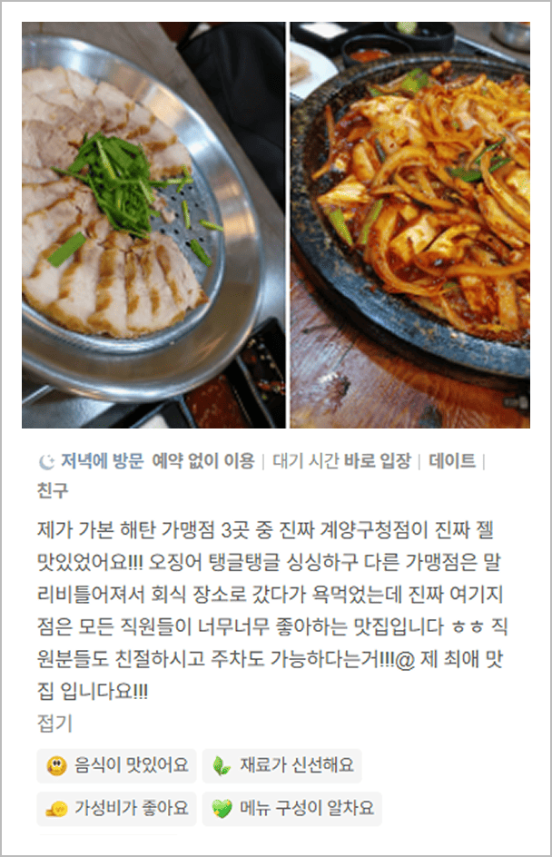 오징어요리전문점 해탄 리뷰