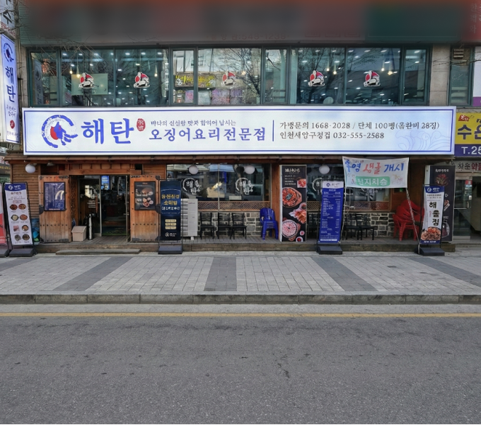 오징어요리전문점 해탄