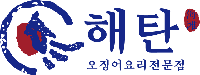 오징어요리전문점 해탄